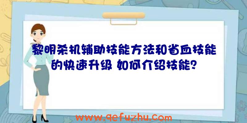 黎明杀机辅助技能方法和省血技能的快速升级